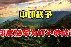 年中印战争印度拥有一流的空军，为什么宁愿战败也不出动？视频封面