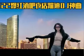 2022爆红酒吧夜店蹦迪DJ神曲，太好听了，车载必备。视频封面