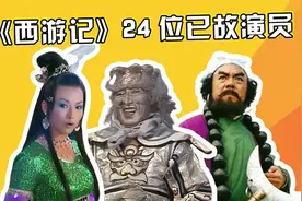 《西游记》24位已故演员，沙僧享年73岁，西海公主定格25岁太可惜视频封面