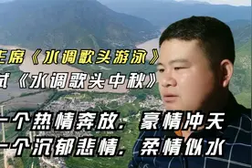 毛主席与苏轼的两首《水调歌头》，一首豪放一首沉郁，都震古烁今视频封面