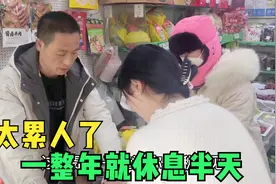 小姨夫的水果店为啥赚钱？大年初一上午还开门，这生意你干不干？视频封面