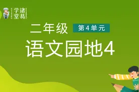 二年级（下）【第4单元】语文园地四视频封面