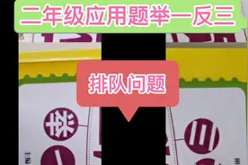 二年级应用题举一反三：画图法解决排队问题，更容易理解！视频封面