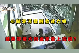 心肺复苏压断大妈12根肋骨，事后竟遭索赔9000，大妈：我没求他救视频封面