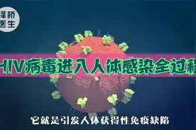 艾滋病病毒进入人体：HIV感染人体全过程动画视频