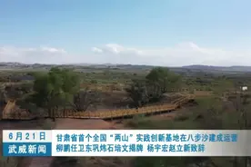 甘肃省首个全国“两山”实践创新基地在八步沙建成运营视频封面