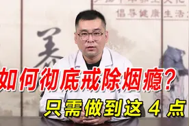 如何彻底戒除烟瘾？只需做到这4点，就可以告别烟瘾、恢复肺健康视频封面