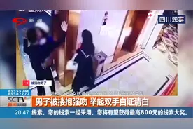 男子被陌生女孩壁咚强搂强吻，吓得他高举双手以示清白视频封面