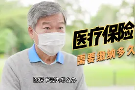 医保卡丢失怎么办？如何为家人激活电子医保卡？医保需缴纳多久？视频封面