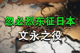 忽必烈为什么要东征日本，文永之役的起因和战争全过程视频封面