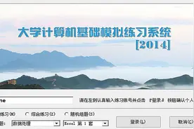 大学计算机模拟练习系统讲解-ExcelA视频封面