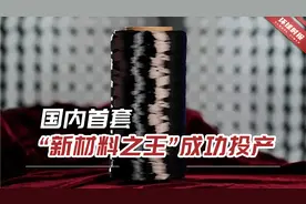 国内首套，“新材料之王”成功投产！质量达到国际先进水平视频封面