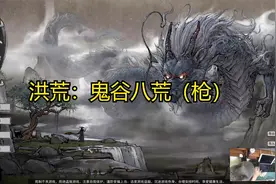 【洪荒难度】鬼谷八荒视频封面