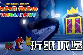 纸片马里奥：折纸国王，折纸城堡，订书机 王的看护视频封面