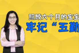 照顾6个月前的宝宝，妈妈做到“五勤”，能让孩子更聪明更健康视频封面
