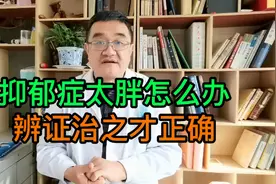 抑郁症身体胖多用大黄好处多？医生说：当用则用，乱用中药坏处多视频封面