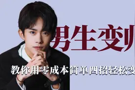 男生变帅成本有多低，只需四步变成网络男神，声音竟然能提升颜值视频封面