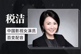 中国影视女演员百变配音—税洁