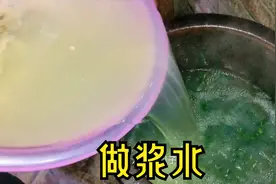 村里媳妇教你做浆水，再也不用求人了，天热吃浆水面不上火视频封面