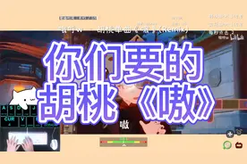你们要的洗脑胡桃嗷嗷嗷来啦视频封面