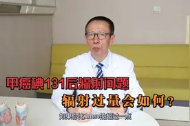 甲癌碘131治疗后对其他人的辐射量超出标准，对他们有什么影响？视频封面