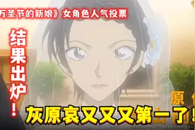《万圣节的新娘》女角色人气投票结果出炉，灰原哀又又又第一了！视频封面