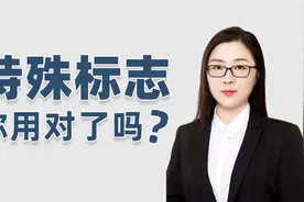 特殊标志 你用对了吗？视频封面