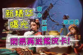 第五人格：两周年免费得紫皮？还有她唯一的限定金皮!视频封面