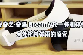 爱奇艺奇遇 Dream VR 一体机体验：身处枪林弹雨的感受视频封面