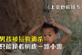 小男孩被鬣狗追着跑，不料头上只要顶着树皮，鬣狗就吓得不敢跑了视频封面