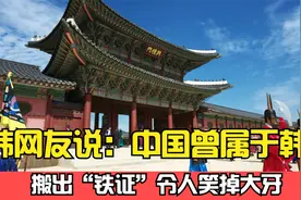 韩网友痴心妄想中国曾属于韩，拿出铁证令人笑掉大牙视频封面