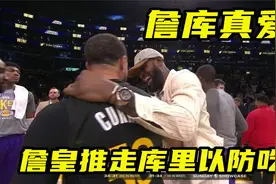 詹库是真爱呀！詹姆斯推走库里以防吃T，赛后久久搂着他交谈大笑视频封面