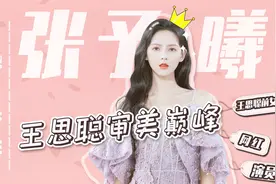 就和王思聪恋爱一个月，张予曦就开挂了，从小黑妞变大明星！视频封面