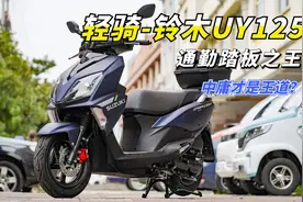 一直被模仿，从未被超越！通勤踏板王中王，铃木UY125到底哪里好视频封面