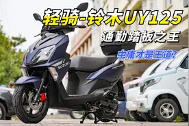 一直被模仿，从未被超越！通勤踏板王中王，铃木UY125到底哪里好视频封面
