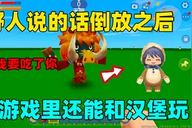 迷你世界：野人说话倒放居然是我要吃了你！还能和汉堡一起玩了！视频封面
