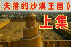 快速解读纪录片《失落的沙漠王国》，阿巴斯王朝神秘的都城  上集视频封面