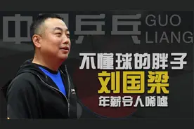 运动员工资上百万，作为乒协主席刘国梁年薪多少？说出来你都不信视频封面