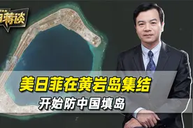 美日菲在黄岩岛集结，开始防中国填岛，新一轮南海交锋已打响视频封面