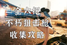赛博朋克2077：教你快速集齐，六把传说狙击枪，一旦上手再无朋友视频封面