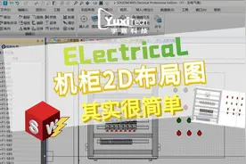 SOLIDWORKS Electrical快速创建机柜2D布局图视频封面