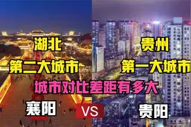 航拍襄阳与贵阳，湖北第二大城市襄阳和贵州首府贵阳，差距大吗？视频封面