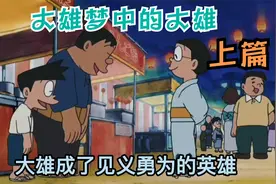 哆啦a梦：大雄梦中的大雄上篇视频封面