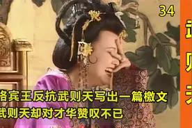 骆宾王为了反抗武则天，写出一篇檄文，武则天却对才华赞叹不已视频封面