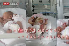 31周早产三胞胎恢复良好，一个月后才能出院与父母团聚（终）视频封面