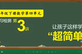 四年级下册数学第四单元复习，一张试卷梳理全部重难点知识点！视频封面