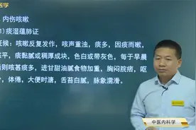 中医内科学01肺系疾病02咳嗽03内伤咳嗽01痰湿蕴肺证、痰热郁肺证视频封面