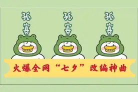 七夕青蛙“孤寡”是啥梗？这些七夕火爆的歌曲，听完不笑都不行！