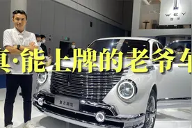 魏牌首台轿车，今天你复古了么？视频封面