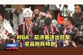 “村BA”总决赛决出冠军 黔东南队夺冠 奖品别具特色视频封面